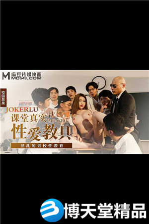 [国产剧情]课堂真实性爱教具.淫乱的男校性教育.麻豆海报剧照