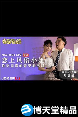 [国产剧情]恋上风俗小姐.性欲高涨的豪华泡泡浴.麻豆海报剧照