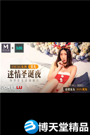 [国产剧情]迷情圣诞夜.身孕爱妻浪漫满穴.麻豆海报剧照
