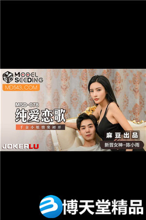 [国产剧情]纯爱恋歌.千金小姐情窦初开.麻豆海报剧照