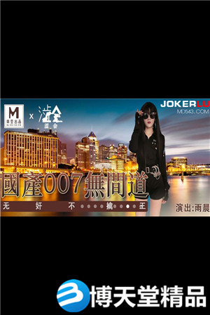 [国产剧情]国产007无间道.麻豆海报剧照