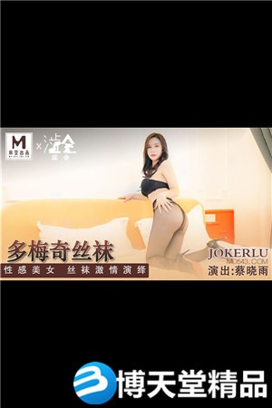 [国产剧情]多梅奇丝袜.性感美女丝袜激情演绎.麻豆海报剧照