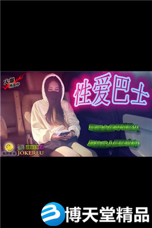 [国产剧情]性爱巴士.鲸鱼传媒x葫芦影业海报剧照