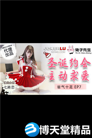 [国产剧情]爸气十足EP7.七濑恋.圣诞约会主动求爱.麻豆海报剧照