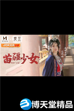 [国产剧情]文冰冰.国风系列.苗疆少女.爱豆x麻豆海报剧照