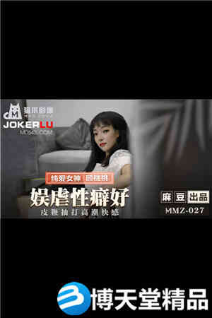 [国产剧情]娱虐性癖好.皮鞭抽打高潮快感.麻豆海报剧照