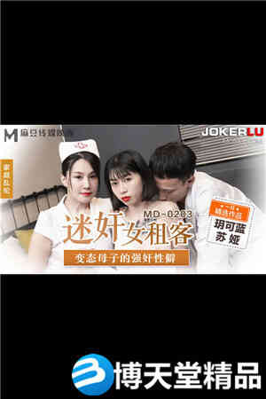 [国产剧情]玥可蓝.苏娅.迷奸女租客.变态母子的强奸性僻.麻豆海报剧照