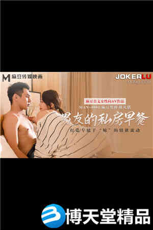 [国产剧情]苏清歌.男友的私房早餐.麻豆海报剧照