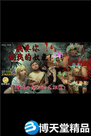[国产剧情]我要你做我的奴隶.葫芦影业海报剧照