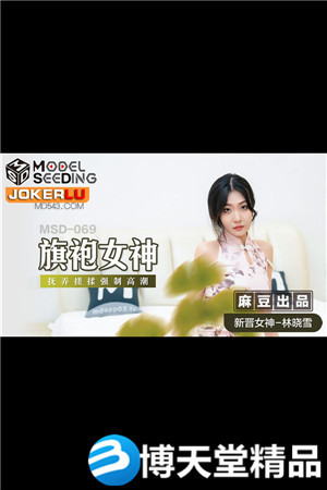 [国产剧情]旗袍女神.抚弄搓揉强制高潮.麻豆海报剧照