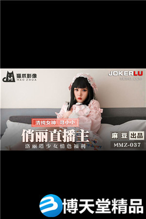 [国产剧情]俏丽直播主.洛丽塔少女情色福利.麻豆海报剧照