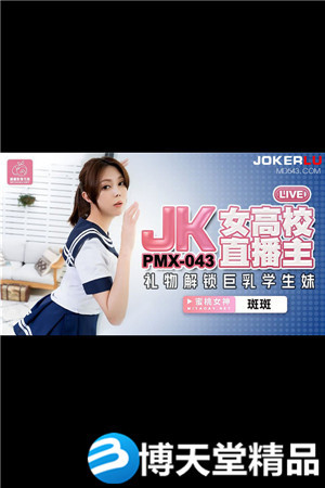 [国产剧情]JK女高校直播主.蜜桃影像传媒.麻豆海报剧照