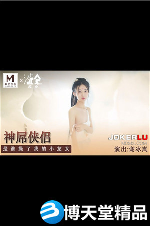 [国产剧情]神屌侠侣.是谁操了我的小龙女.麻豆海报剧照