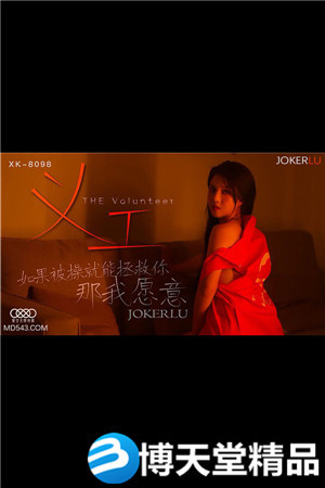 [国产剧情]《义工》.如果被操就能拯救你 那我愿意.星空无限海报剧照