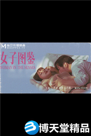 [国产剧情]MDL-0005女子图鉴-徐蕾 凌薇海报剧照