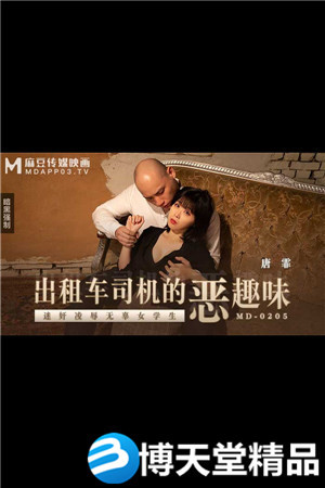 [国产剧情]MD-0205出租车司机的恶趣味-唐霏海报剧照