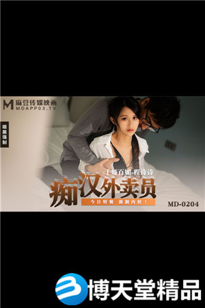 [国产剧情]MD-0204痴汉外送员-程诗诗海报剧照