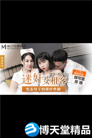 [国产剧情]MD-0203迷奸女租客-玥可蓝 苏娅海报剧照