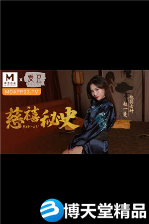 [国产剧情]MAD-031慈禧秘史-赵一曼海报剧照