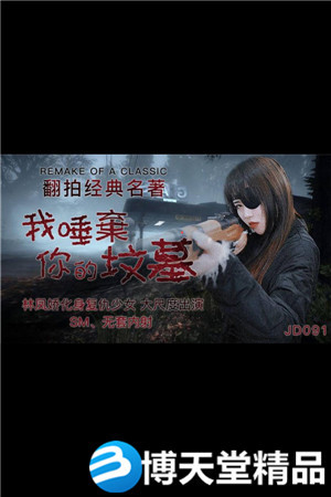 [国产剧情]JD091我唾弃你的坟墓-林凤娇海报剧照