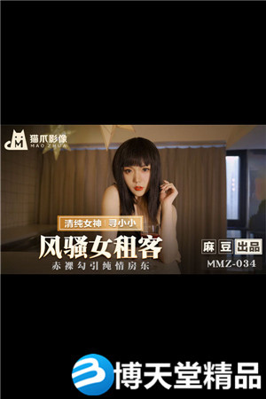 [国产剧情]MMZ-034风骚女租客-寻小小海报剧照