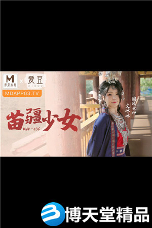 [国产剧情]MAD-036苗疆少女-文冰冰海报剧照