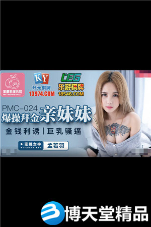 [国产剧情]PMC024爆操拜金亲妹妹-孟若羽海报剧照