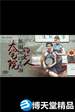 [国产剧情]《大宅院的女人》.被围观的高潮.星空无限海报剧照