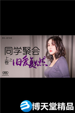[国产剧情]XK8102同学聚会上卷-肖云海报剧照