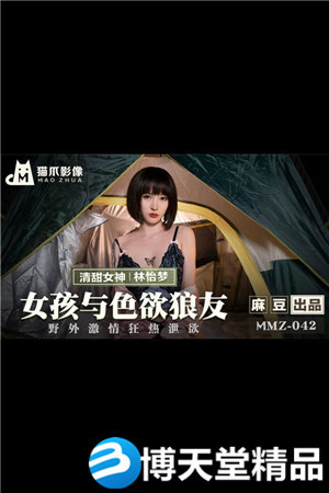 [国产剧情]MMZ-042女孩与色欲狼友-林怡梦海报剧照