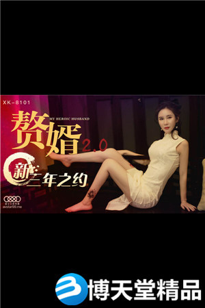 [国产剧情]XK8101赘婿2.0-邱月 秦淮海报剧照