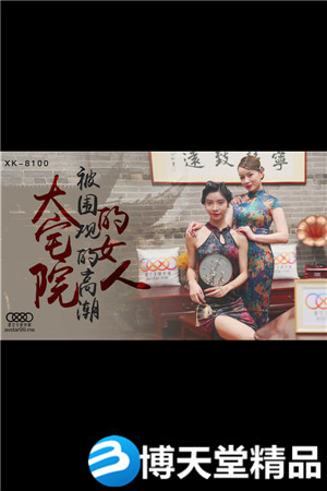 [国产剧情]XK8100大宅院的女人-无双 心雪海报剧照