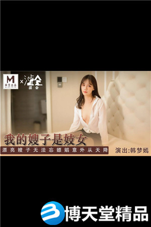 [国产剧情]SH-004我的嫂子是妓女-韩梦嫣海报剧照
