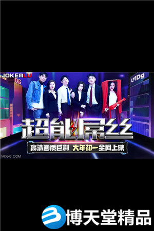 [国产剧情]TMF001.超能屌丝-2022贺岁电影.天美传媒海报剧照