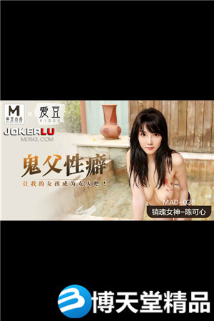 [国产剧情]MAD-028.陈可心.鬼父性癖.让我的女孩成为女人吧.爱豆x麻豆海报剧照