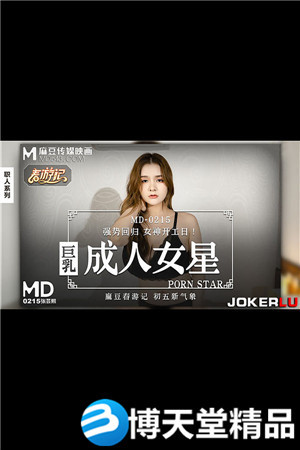 [国产剧情]MD-0215.张芸熙.巨乳成人女星.麻豆海报剧照