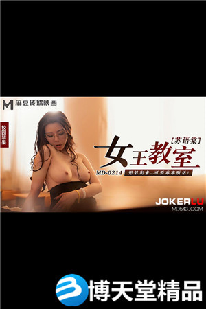 [国产剧情]MD-0214.苏语棠.女王教室.想射出来可要乖乖听话.麻豆海报剧照
