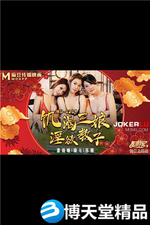 [国产剧情]MD-0209.春游记.潘雨曦.璇元.苏娅.饥渴三娘淫欲教子.麻豆海报剧照