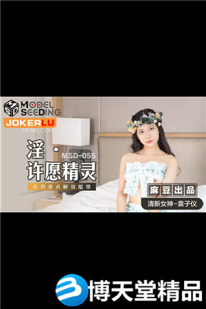 [国产剧情]MSD-055.袁子仪.淫.许愿精灵.柴男童贞解放愿望.麻豆海报剧照