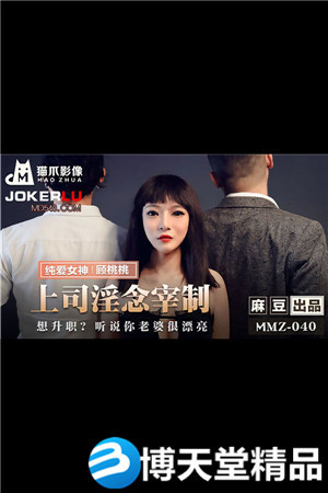[国产剧情]MMZ-040.顾桃桃.上司淫念宰割.想升职听说你老婆很漂亮.麻豆海报剧照