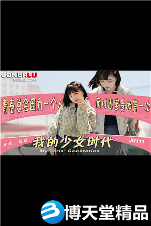 JD111.我的少女时代.精东影业海报剧照