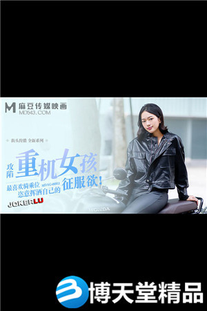 MDAG-0003.街头狩猎EP3.攻陷重机女孩.最喜欢骑乘位姿意挥洒自己的征服欲.麻豆传媒映画海报剧照