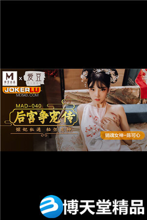 MAD-040.陈可心.后宫争宠传.嫔妃私通秘怀龙种.爱豆x麻豆联合出品海报剧照