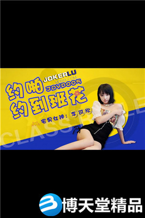 JDYP005.李可欣.约啪约到班花.精东影业海报剧照