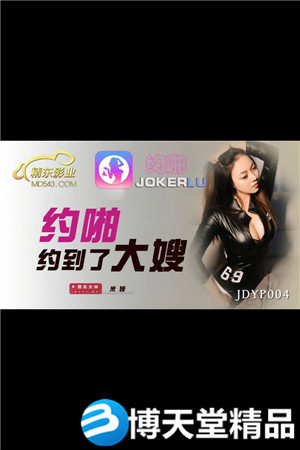 JDYP004.米娅.约啪约到了大嫂.精东影业海报剧照