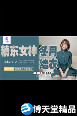 JDYP003.冬月结衣.我用约啪约到日本妹子.精东影业海报剧照