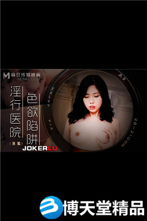 MDWP-0020.林嫣.淫行医院.色欲陷阱.麻豆海报剧照