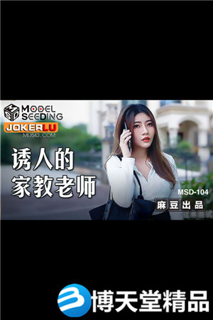 MSD-104.李娜.诱人的家教老师.麻豆海报剧照