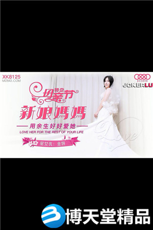 XK8125.金妍.《妈妈新娘》.用余生好好爱她.麻豆海报剧照