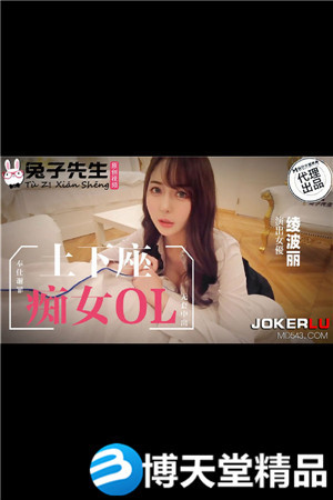 TZ-058.绫波丽.土下座痴女OL.奉仕谢罪.麻豆海报剧照